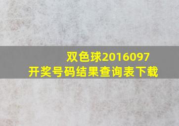 双色球2016097开奖号码结果查询表下载