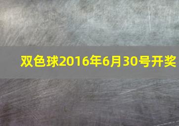 双色球2016年6月30号开奖