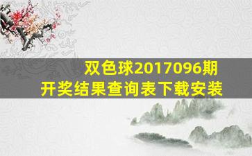 双色球2017096期开奖结果查询表下载安装