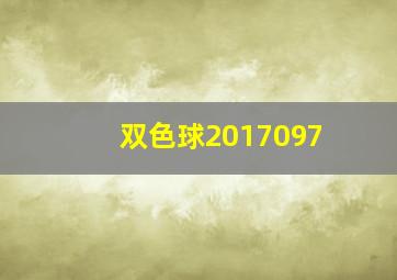 双色球2017097