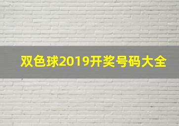 双色球2019开奖号码大全