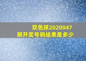 双色球2020047期开奖号码结果是多少