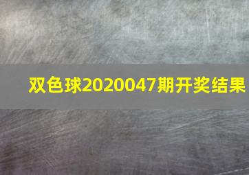 双色球2020047期开奖结果