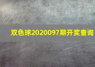 双色球2020097期开奖查询