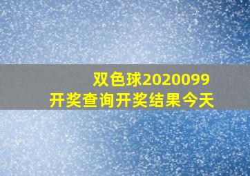 双色球2020099开奖查询开奖结果今天