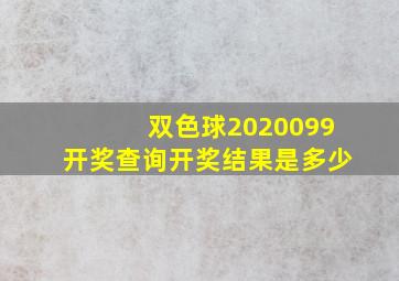 双色球2020099开奖查询开奖结果是多少