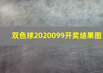 双色球2020099开奖结果图