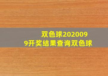 双色球2020099开奖结果查询双色球