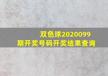 双色球2020099期开奖号码开奖结果查询