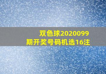 双色球2020099期开奖号码机选16注