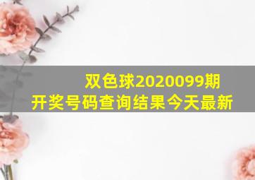 双色球2020099期开奖号码查询结果今天最新