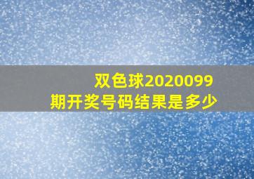 双色球2020099期开奖号码结果是多少