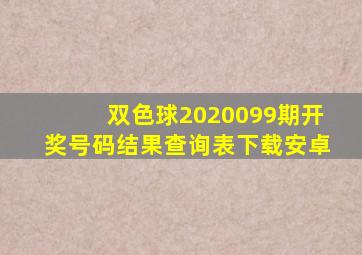 双色球2020099期开奖号码结果查询表下载安卓