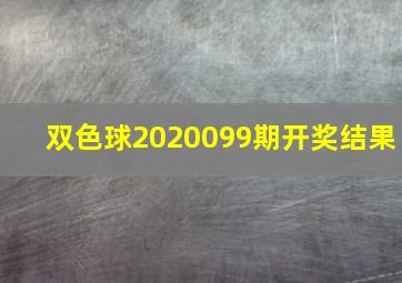 双色球2020099期开奖结果