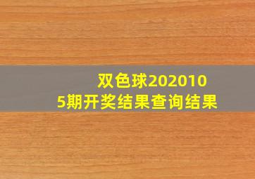 双色球2020105期开奖结果查询结果