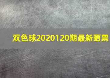 双色球2020120期最新晒票