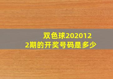 双色球2020122期的开奖号码是多少