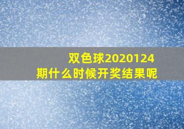 双色球2020124期什么时候开奖结果呢