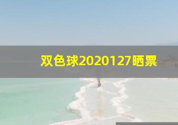 双色球2020127晒票