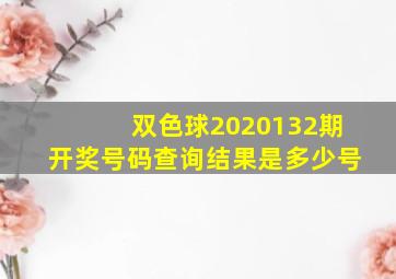 双色球2020132期开奖号码查询结果是多少号