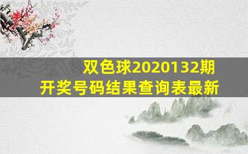 双色球2020132期开奖号码结果查询表最新