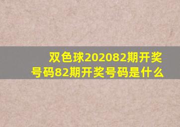 双色球202082期开奖号码82期开奖号码是什么