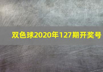 双色球2020年127期开奖号