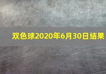 双色球2020年6月30日结果