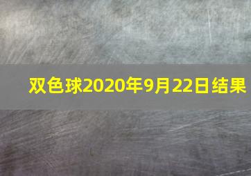 双色球2020年9月22日结果