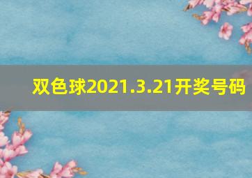 双色球2021.3.21开奖号码