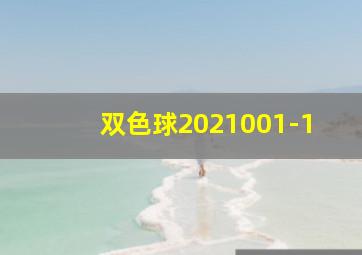 双色球2021001-1