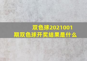 双色球2021001期双色球开奖结果是什么