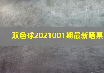 双色球2021001期最新晒票