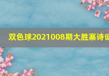 双色球2021008期大胜寨诗谜