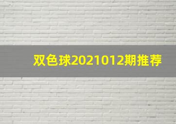 双色球2021012期推荐