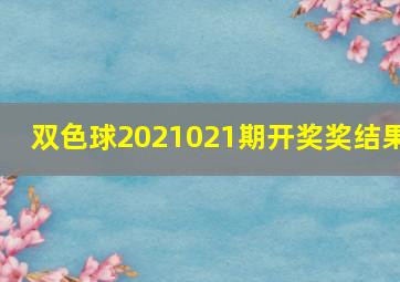 双色球2021021期开奖奖结果