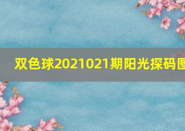 双色球2021021期阳光探码图