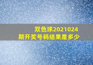 双色球2021024期开奖号码结果是多少