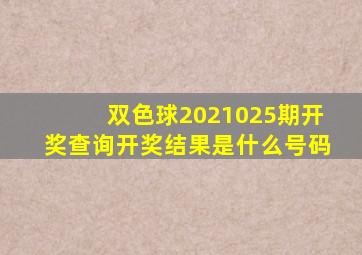 双色球2021025期开奖查询开奖结果是什么号码