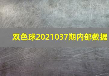 双色球2021037期内部数据