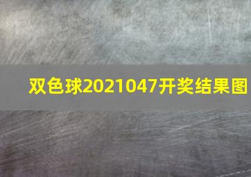 双色球2021047开奖结果图