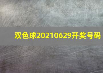 双色球20210629开奖号码