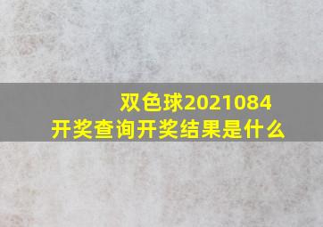 双色球2021084开奖查询开奖结果是什么