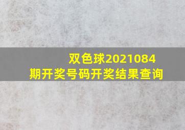 双色球2021084期开奖号码开奖结果查询