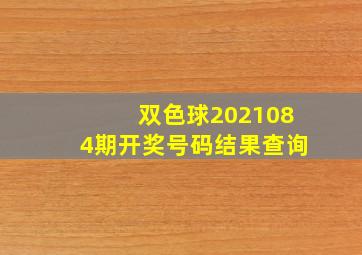 双色球2021084期开奖号码结果查询