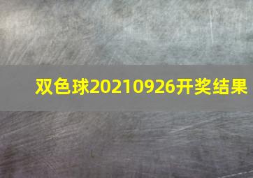 双色球20210926开奖结果