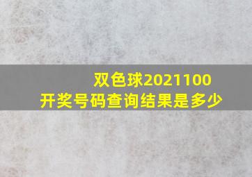 双色球2021100开奖号码查询结果是多少