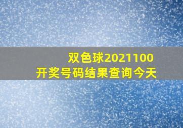 双色球2021100开奖号码结果查询今天