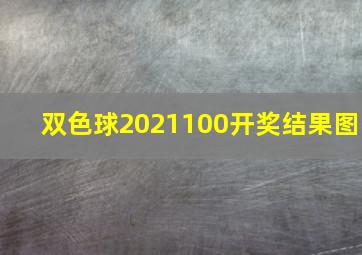 双色球2021100开奖结果图