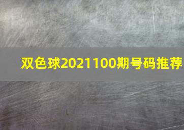 双色球2021100期号码推荐